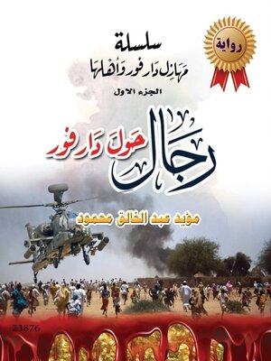 cover image of سلسلة مهازل دار فور وأهلها--الجزء الاول--رجال حول دار فور